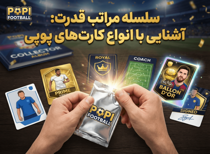 راهنمای کامل کلکسیونرها: سفری در دنیای شگفت‌انگیز کارت‌های پوپی!